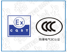 Explosion proof CCC certification standard requirements | Explosion proof 3C certification agency